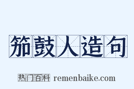 笳鼓人造句是什么意思的图片